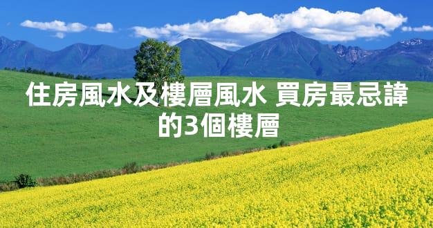 住房風水及樓層風水 買房最忌諱的3個樓層